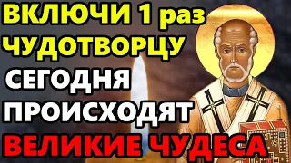 СРОЧНО ВКЛЮЧИ ЭТУ МОЛИТВУ СЕГОДНЯ ПРОИСХОДЯТ ЧУДЕСА! Молитва Чудотворцу! Православие