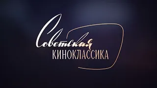 Промо. Советская Киноклассика. Май 2024