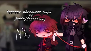 ♥︎Реакция Идеального мира на Дейва/Лололошку ♥︎[АУ] 3/?