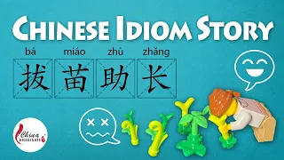 Learn Chinese Chengyu#2: BaMiaoZhuZhang(拔苗助长)-Most Common Chinese Idioms/Chengyu (成语)