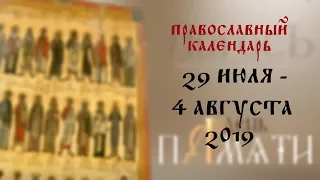 День памяти: Православный календарь 29 июля - 4 августа 2019 года