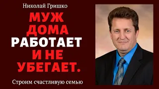 Муж дома работает и не убегает.  п. Николай  Гришко, ц. Вифлеем, г. Спокен.