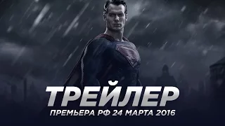 Бэтмен против Супермена / Batman v Superman русский трейлер 2