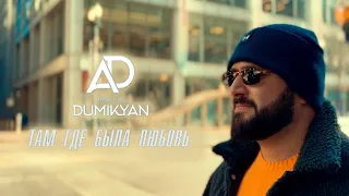 Arkadi Dumikyan - Там где была любовь