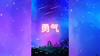 勇气-高清 流畅 无广告