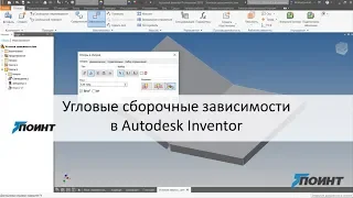 Угловые сборочные зависимости в Autodesk Inventor