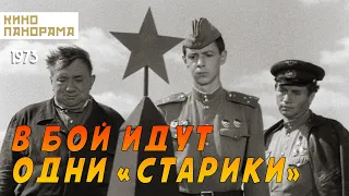 В бой идут одни «старики» (1973 год) военная драма