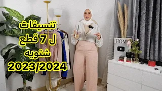 اختياراتي الشتويه | ملابس التدفئه العمليه| MOTF FW23 elegant wool