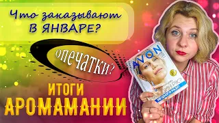 AVON распаковка заказа январь 2022 | Подарок за АРОМАМАНИЮ | Опечатки в каталоге?