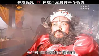 钟馗再度被玉帝封神，既捉了鬼，又当了太子