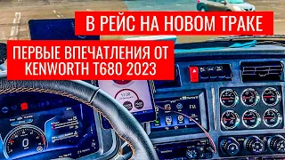 Первый рейс на новом Kenworth T680 2023 Next Gen | Впечатления от эксплуатации нового трака