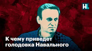 «Это радикальное политическое протестное мероприятие»: к чему приведет голодовка Навального