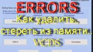 Как удалить ошибки на VW Audi Skoda в программе VCDS Вася Диагност