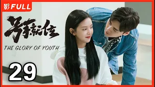 【MULTI SUB】The Glory of Youth EP29| #Liyifeng#Zhangruonan | Drama Box Exclusive