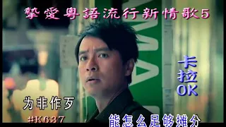 KARAOKE粵語流行曲精選金曲之摯愛粵語流行新情歌5 (有人聲及歌詞字幕) Cantonese Pops with Lyrics Subtitle-Various Artists