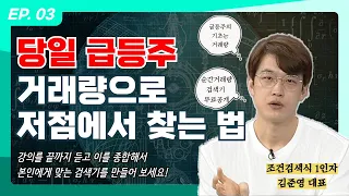 [김준영 스페셜클래스]EP.03 당일 급등주 저점에서 잡는 방법 | 거래량이 급등주의 기본