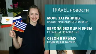 Греция, Кипр, Болгария, Черногория, Крым 2021 - куда поехать на море летом? Что с туризмом в мире?