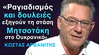 «Γιατί θύμωσε ο κ.Μητσοτάκης που όλη η Ευρώπη άκουσε την Μαρία Καρυστιανού»; Κώστας Αρβανίτης