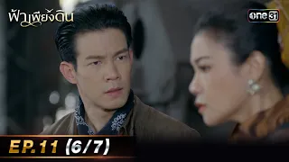 ฟ้าเพียงดิน | EP.11 (6/7) | 8 พ.ค. 67 | one31