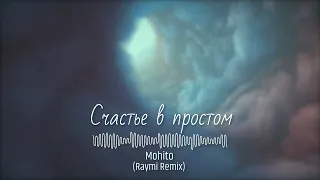 Мохито - Счастье в простом (Raymi Remix)