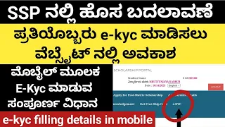 SSP ನಲ್ಲಿ ಹೊಸ ಬದಲಾವಣೆ✨|ಮೊಬೈಲ್ ಮೂಲಕ e-kyc ಮಾಡುವ ವಿಧಾನ|ssp|e-kyc|ekyc|2023-24|ssp scholarship|