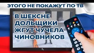 ЭТОГО НЕ ПОКАЖУТ ПО ТВ. РЕПОСТ. ДОЛЬЩИКИ ЖГУТ КУКЛЫ ЧИНОВНИКОВ