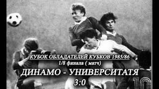 1985    1/8 финала «Динамо»(Киев) — «Университатя»(Румыния) 3:0  ( 1тайм)