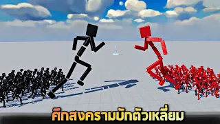 การต่อสู้ครั้งยิ่งใหญ่ !! ดำ vs เเดง EP 2  (โคตรมัน)  - Fun with ragdolls