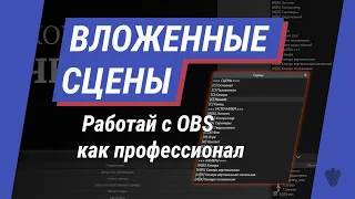 Вложенные сцены • А как стримить?