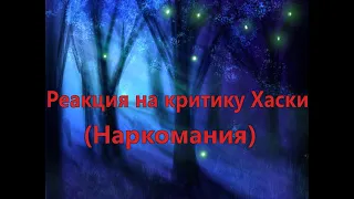 Реакция на критику Хаски (Наркомания)