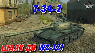 🇺🇦WoT Blitz / 🚔T-34-2 - ШЛЯХ ДО НОВОЇ ДЕСЯТКИ WZ-121💪🏻 / World of Tanks Blitz Українською