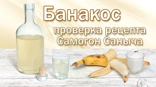 Настойка на банане и самогоне, по рецепту Самогон Саныча!!!!! "Банакос"-Проверка вкуса!