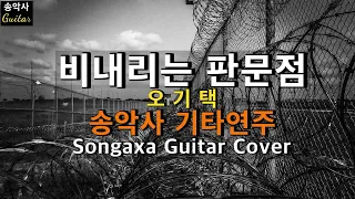 #비내리는판문점 #송악사기타연주 Songaxa Guitar Cover #오기택