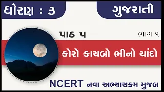 Std 3 gujarati ch 5 koro kachabo bhino chando part 1 | standard 3 kalshor chapter 5 part 1