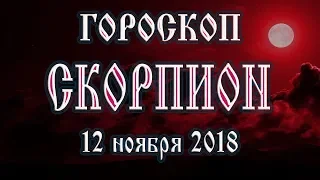 Гороскоп на сегодня 12 ноября 2018 года Скорпион. Полнолуние через 11 дней