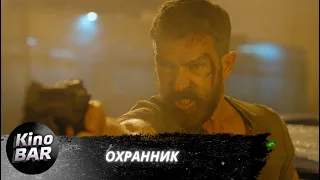 Охранник / Security / Боевик, Триллер, Криминал / 2016