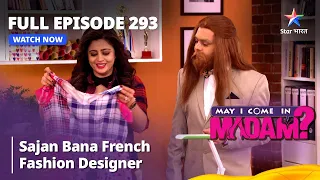 Full Episode 293 || मे आई कम इन मैडम | Sajan Bana French Fashion Designer | May I Come in Madam
