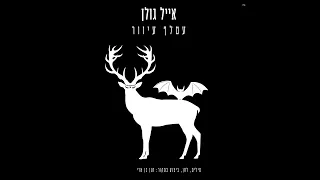 אייל גולן - עטלף עיוור