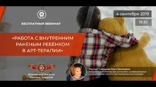 БЕСПЛАТНЫЙ ВЕБИНАР: "РАБОТА С ВНУТРЕННИМ РАНЕНЫМ РЕБЁНКОМ В АРТ-ТЕРАПИИ"