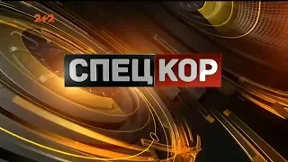 Спецкор - 18:15 от 22 октября 2018 года