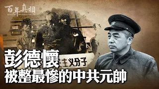 臨終喊「我不吃毛澤東的飯！」求警衛「打我一槍吧！」他是彭德懷，被整最慘的中共元帥。｜ #百年真相