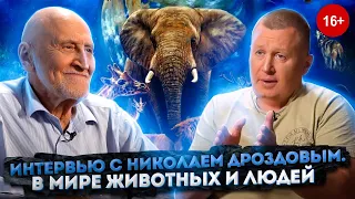 Интервью с Николаем Дроздовым. В мире животных и людей.