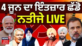 4 ਜੂਨ ਦਾ ਇੰਤਜ਼ਾਰ ਛੱਡੋ ਨਤੀਜੇ LIVE