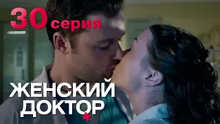 Женский доктор. Серия 30. Dr. Baby Dust. Episode 30.