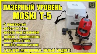 Дешёвый лазерный уровень с Алиэкспресс MOSKI T-5 с большим функционалом