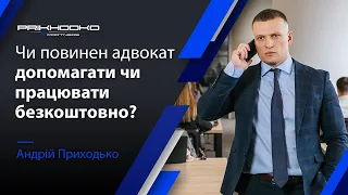 ЧИ повинен адвокат допомагати чи працювати безкоштовно? | Адвокат Андрій Приходько