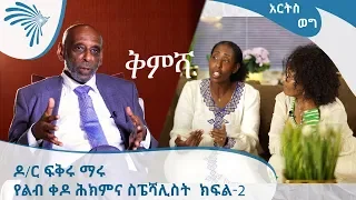 [ቅምሻ] ያልተሰሙ የእስር ቤት ገጠመኞች-አርትስ ወግ ከዶ/ር ፍቅሩ ማሩ - ክፍል-2 -Arts Weg with Dr.Fekru Maru