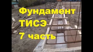 фундамент тисэ 7 часть