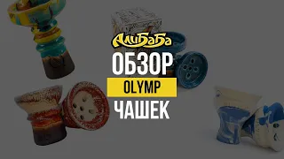 Чашки Olymp для кальяна, прямиком с великой горы