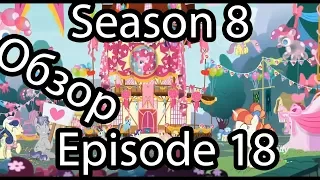 Обзор на My Little Pony:Frendship is magic Season 8 Episode 18